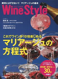 ワインスタイル　絶対にはずさない！！　マリアージュの基本