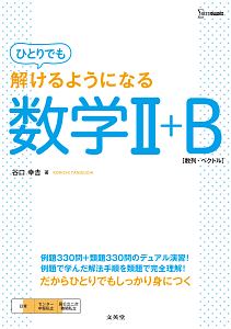 ひとりでも解けるようになる数学２＋Ｂ