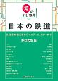 「知」のナビ事典　日本の鉄道