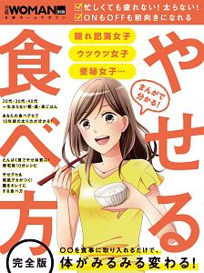 まんがで分かる！　やせる食べ方　日経ＷＯＭＡＮ別冊