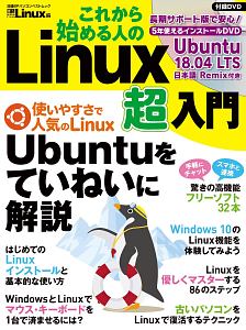 これから始める人の　Ｌｉｎｕｘ超入門