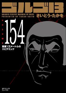 ゴルゴ１３＜コンパクト版＞　高度１万メートルのエピデミック