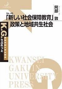 「新しい社会保障教育」政策と地域共生社会