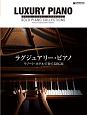 ラグジュアリー・ピアノ／リゾート・ホテルで奏でるBGM