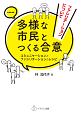 多様な市民とつくる合意