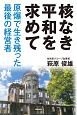 核なき平和を求めて