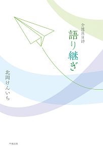 介護員日詩　語り継ぎ