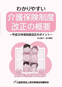 わかりやすい介護保険制度改正の概要