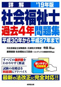 詳解・社会福祉士　過去４年問題集　２０１９