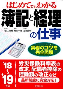 はじめてでもわかる　簿記と経理の仕事　２０１８～２０１９