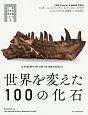 世界を変えた100の化石　大英自然史博物館シリーズ1