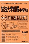 筑波大学附属小学校　過去問題集　２０１９　＜首都圏版＞２７