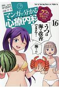 マンガで分かる心療内科１６