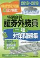 特別会員　証券外務員　一種　対策問題集　2018〜2019