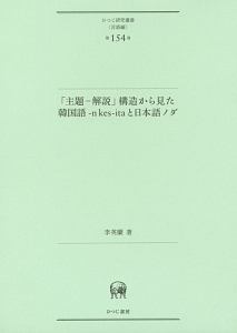 主題 解説 構造から見た韓国語 N Kes Itaと日本語ノダ 李英蘭の本 情報誌 Tsutaya ツタヤ