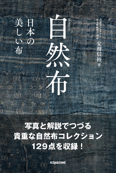 自然布　美しい日本の布