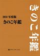 きのこ年鑑　2018