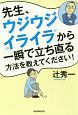 先生、ウジウジ・イライラから一瞬で立ち直る方法を教えてください！