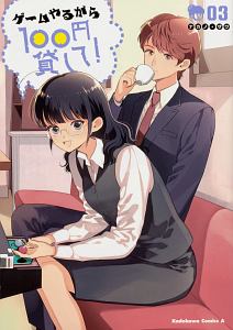 ゲームやるから100円貸して!
