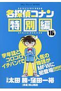 名探偵コナン 特別編