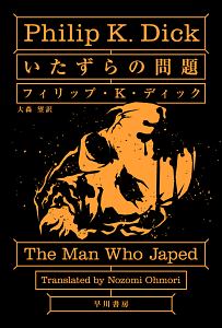 フィリップ K ディック おすすめの新刊小説や漫画などの著書 写真集やカレンダー Tsutaya ツタヤ