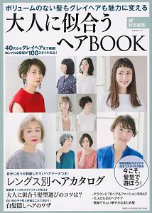 大人に似合うヘアＢＯＯＫ