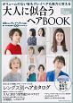 大人に似合うヘアBOOK