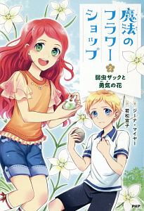 魔法のフラワーショップ 弱虫ザックと勇気の花(2)