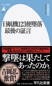日航機123便墜落 最後の証言/堀越豊裕 - 販売書籍｜TSUTAYA レンタル
