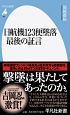 日航機123便墜落　最後の証言