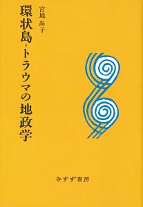 環状島=トラウマの地政学<新装版>