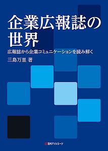 企業広報誌の世界