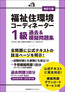 福祉住環境コーディネーター 1級 過去＆模擬問題集＜改訂6版＞/渡辺光子 本・漫画やDVD・CD・ゲーム、アニメをTポイントで通販 | TSUTAYA  オンラインショッピング