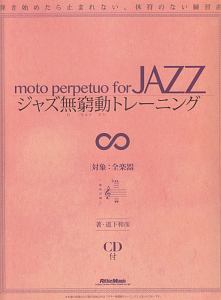 ジャズ無窮動-むきゅうどう-トレーニング CD付