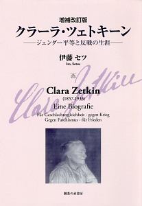 国際女性デーの世界史 起源、過去、現在、未来/伊藤セツ - 販売