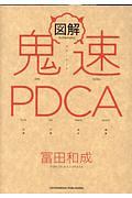 図解　鬼速ＰＤＣＡ