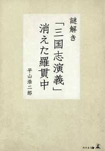 謎解き「三国志演義」　消えた羅貫中