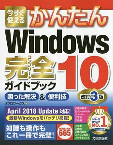 今すぐ使えるかんたん　Ｗｉｎｄｏｗｓ１０　完全ガイドブック　困った解決＆便利技＜改訂３版＞