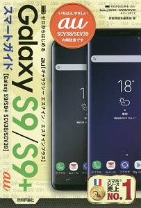 ゼロからはじめる au Galaxy S9/S9+ SCV38/SCV39 スマートガイド