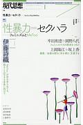 現代思想　２０１８．７　特集：性暴力＝セクハラ　フェミニズムとＭｅＴｏｏ