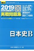 大学入試センター試験　実戦問題集　日本史Ｂ　駿台大学入試完全対策シリーズ　２０１９