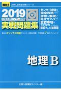 大学入試センター試験　実戦問題集　地理Ｂ　駿台大学入試完全対策シリーズ　２０１９