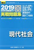 大学入試センター試験　実戦問題集　現代社会　駿台大学入試完全対策シリーズ　２０１９