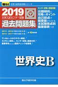 大学入試センター試験　過去問題集　世界史Ｂ　駿台大学入試完全対策シリーズ　２０１９