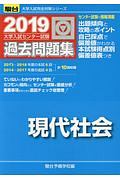 大学入試センター試験　過去問題集　現代社会　駿台大学入試完全対策シリーズ　２０１９