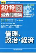 大学入試センター試験　過去問題集　倫理，政治・経済　駿台大学入試完全対策シリーズ　２０１９