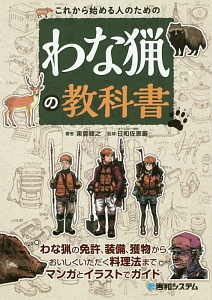 これから始める人のための わな猟の教科書