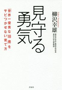 見守る勇気 柳沢幸雄 本 漫画やdvd Cd ゲーム アニメをtポイントで通販 Tsutaya オンラインショッピング