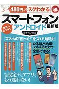 ４８０円でスグわかるスマートフォン＜最新版＞