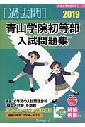 目黒星美学園小学校入試問題集　有名小学校合格シリーズ　２０１９